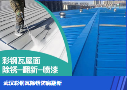 海淀属屋面防腐翻新是确保金属屋面长久使用