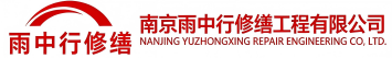 雨中行修缮海淀节能科技有限公司